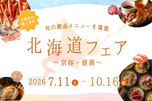 オールデイダイニング「コンパス」夏の北海道フェア 道北 ～留萌・宗谷～