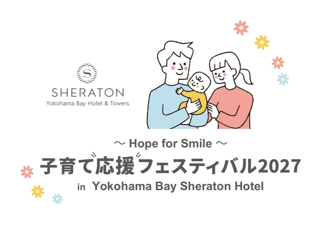 横浜ベイシェラトン ホテル＆タワーズで開催するホテルイベント「子育て応援フェスティバル2027」