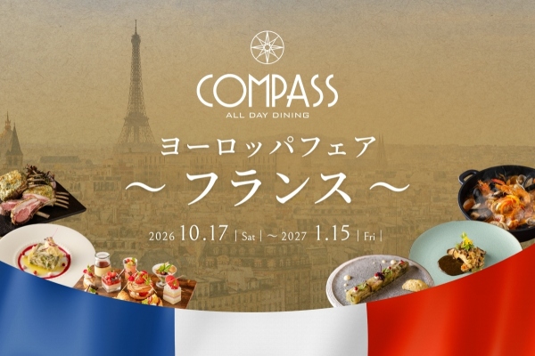 横浜ベイシェラトン ホテル＆タワーズ内オールデイダイニング「コンパス」ヨーロッパフェア～フランス～