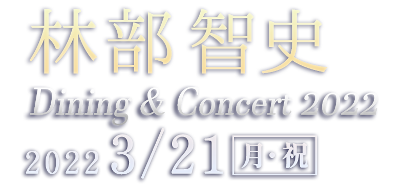 林部智史Dining&Concert 2022