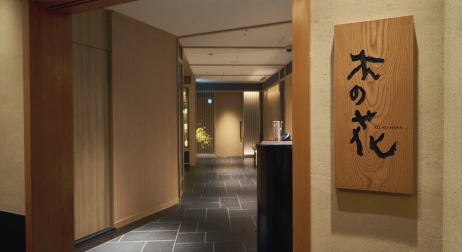 画像：日本料理「木の花」についてもっと見る
