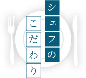 画像：シェフのこだわり