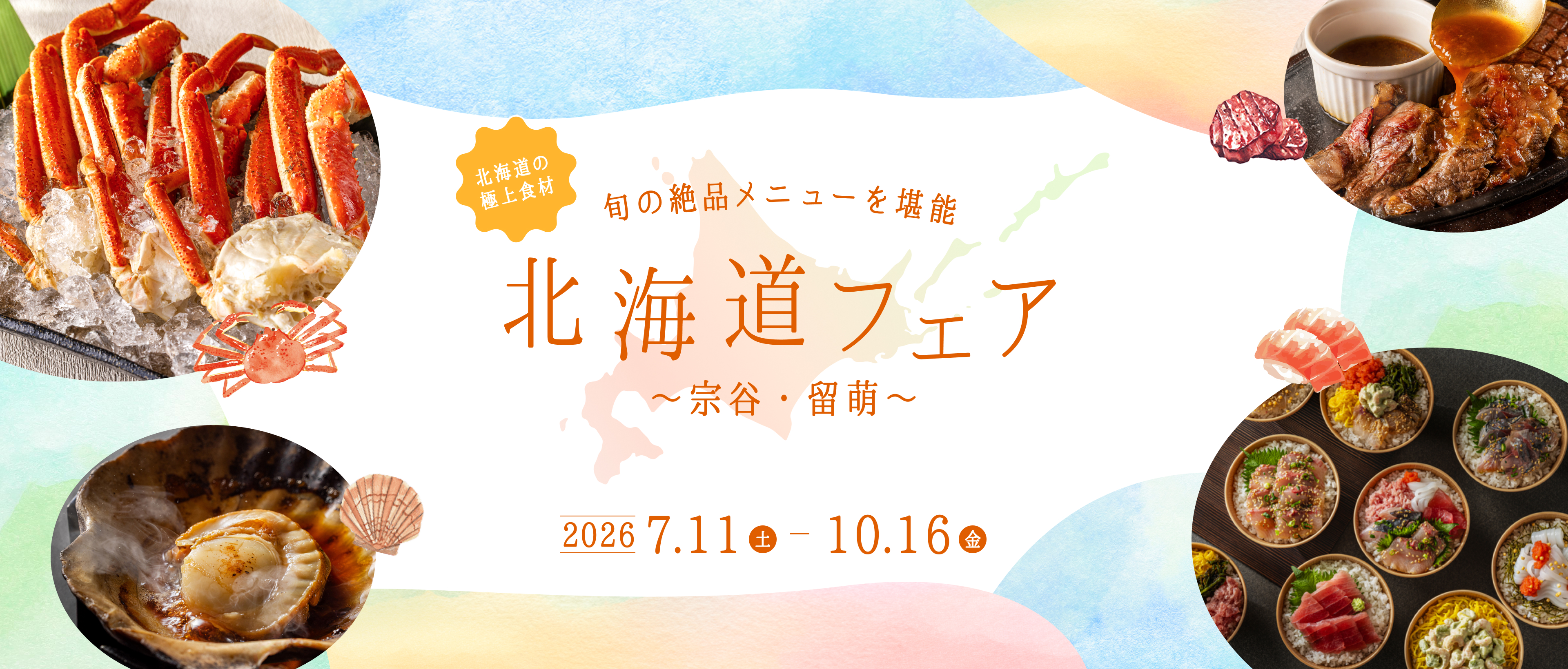 画像：北海道フェアイメージ