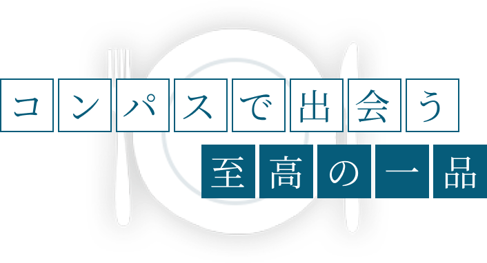 画像：シェフのこだわり