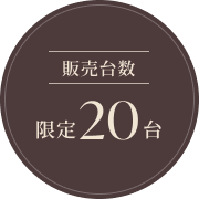 販売台数 限定20台