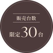 販売台数 限定30台
