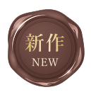 今年の新作