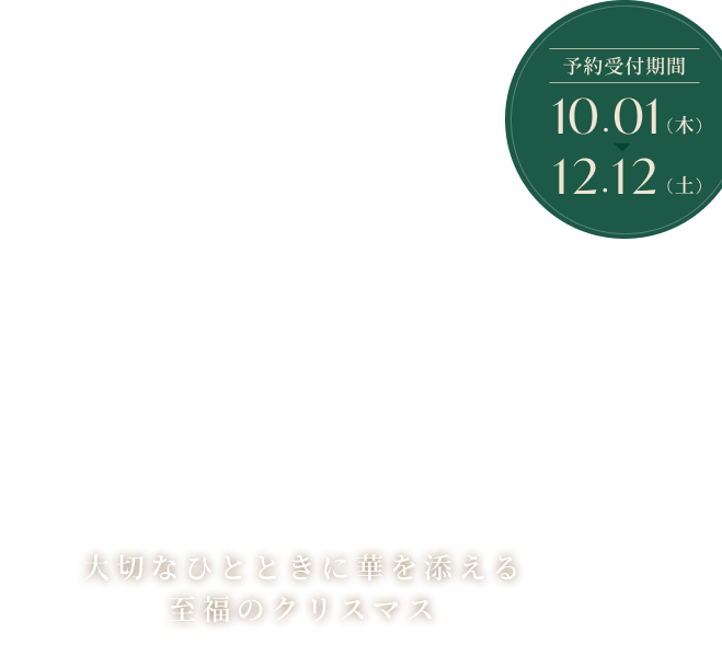クリスマスケーキ2026