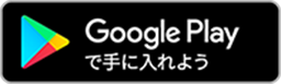 画像：google playからダウンロード