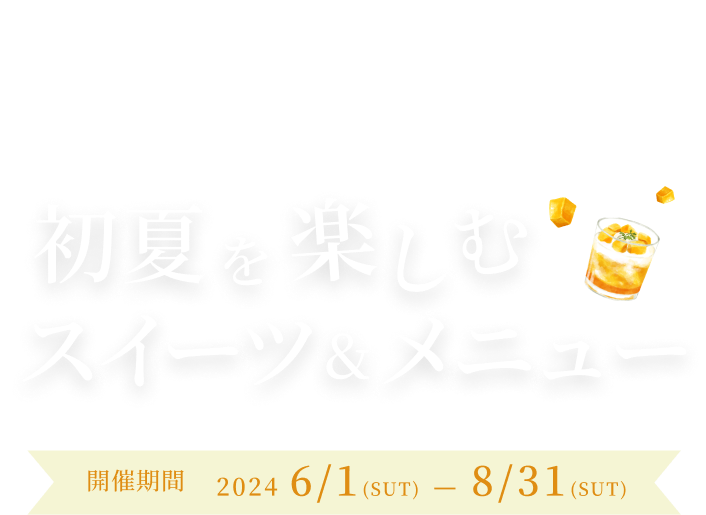 タイトル画像：夏に向けたひんやりスイーツ&メニュー